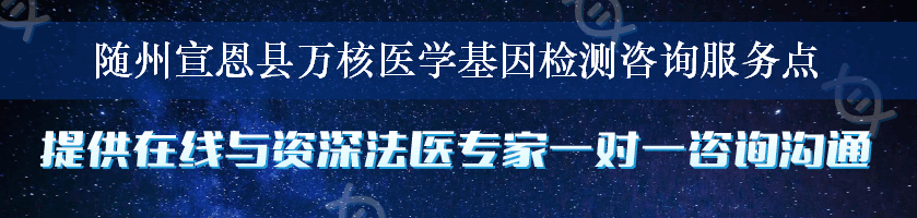 随州宣恩县万核医学基因检测咨询服务点